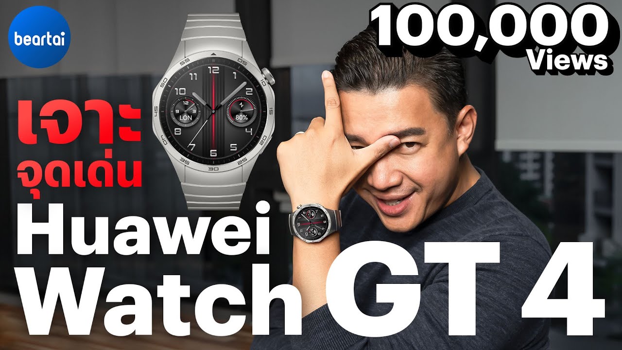 แบไต๋ Huawei Watch GT 4 เรือนเดียวจบไหม?