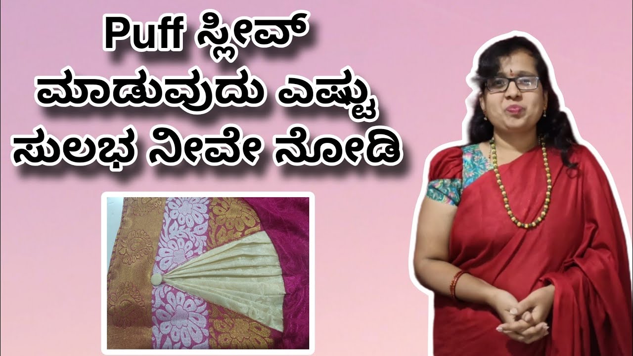ಇಷ್ಟೊಂದು ಸುಲಭನಾ ಈ ಸ್ಲೀವ್ ಡಿಸೈನ್ ಮಾಡೋದು ನೋಡಿ? Blouse Puff Sleeve cutting and stitching