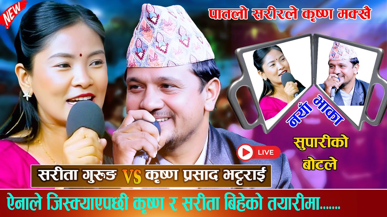 ऐनाले जिस्क्याएपछी कृष्ण र सरिता बिहे गर्दै new live dohori 2082 Krishna Bhattarai vs Sarita Gurung