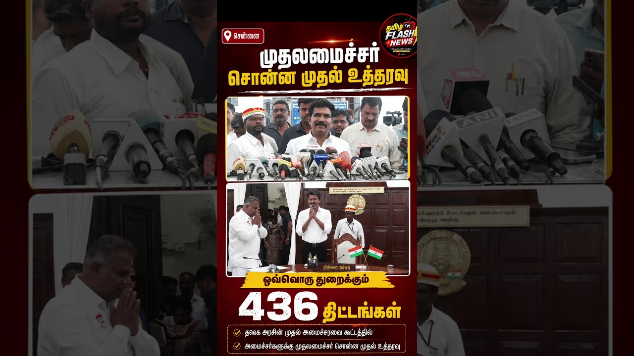 முதலமைச்சரின் முதல் உத்தரவு#CMVijay #TVK #TVKVijay