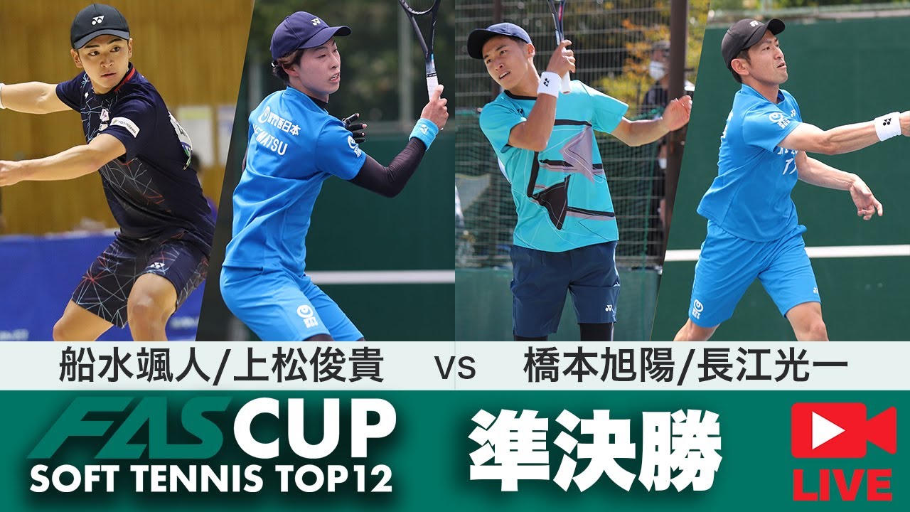 【LIVE配信アーカイブ】FAS CUP｜準決勝　船水颯人/上松俊貴 vs 橋本旭陽/長江光一