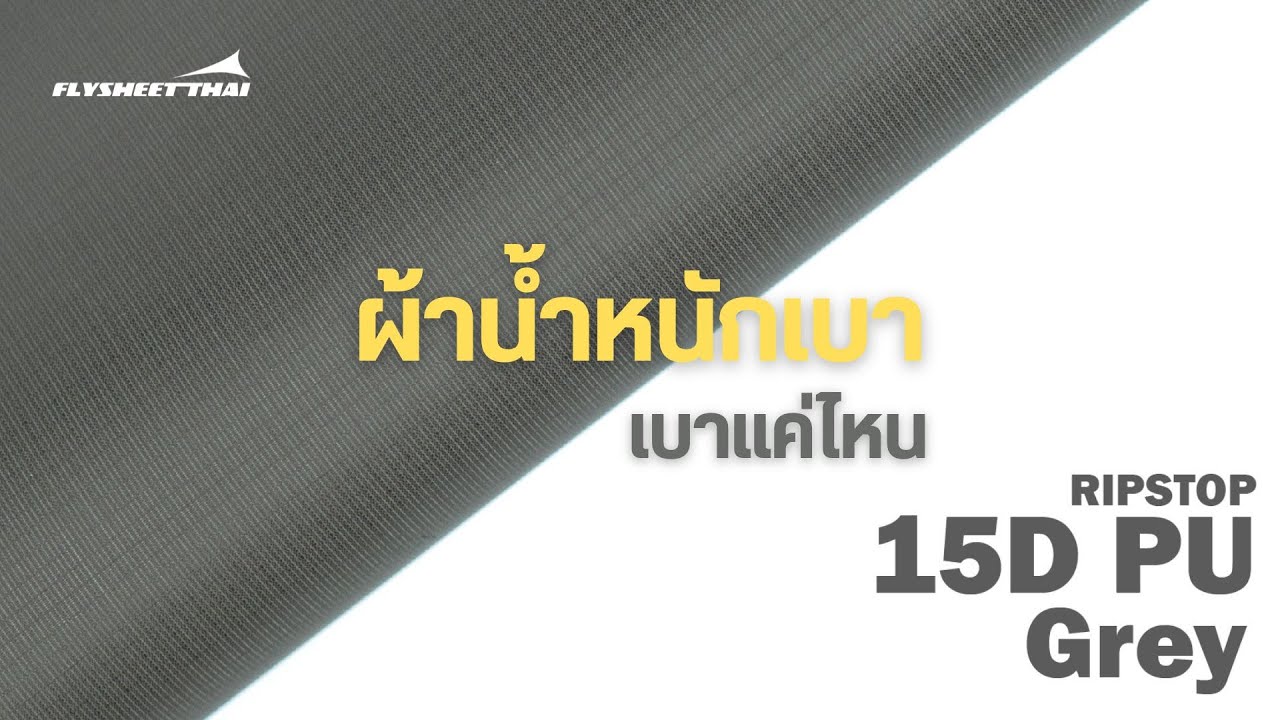 FLYSHEETTHAI REVIEW | ผ้าน้ำหนักเบาสายแบก | 15d Ripstop | Tarp Hammock