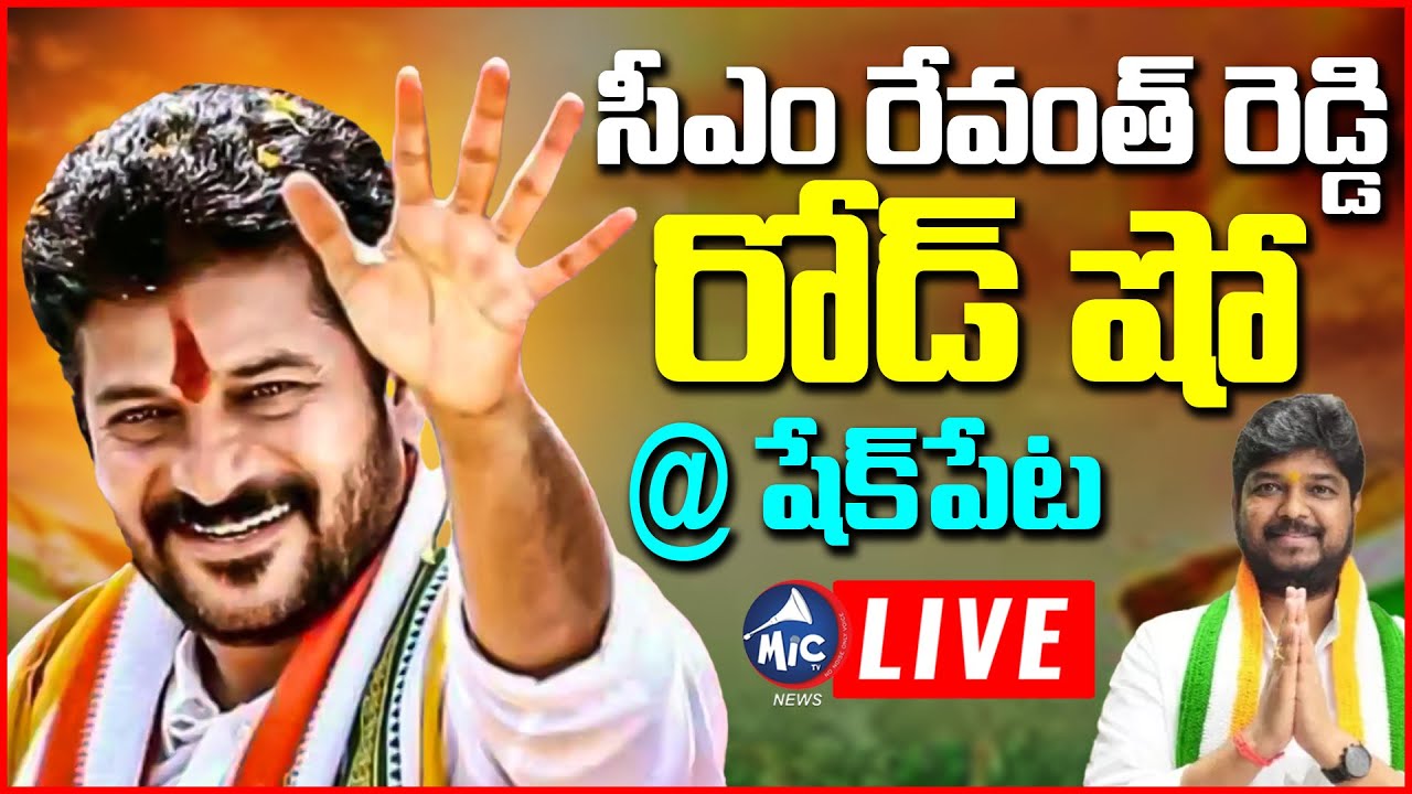 LIVE: సీఎం రేవంత్ రెడ్డి షో | CM Revanth Reddy Road Show at Shekpet | Naveen Yadav | Jubilee Hills