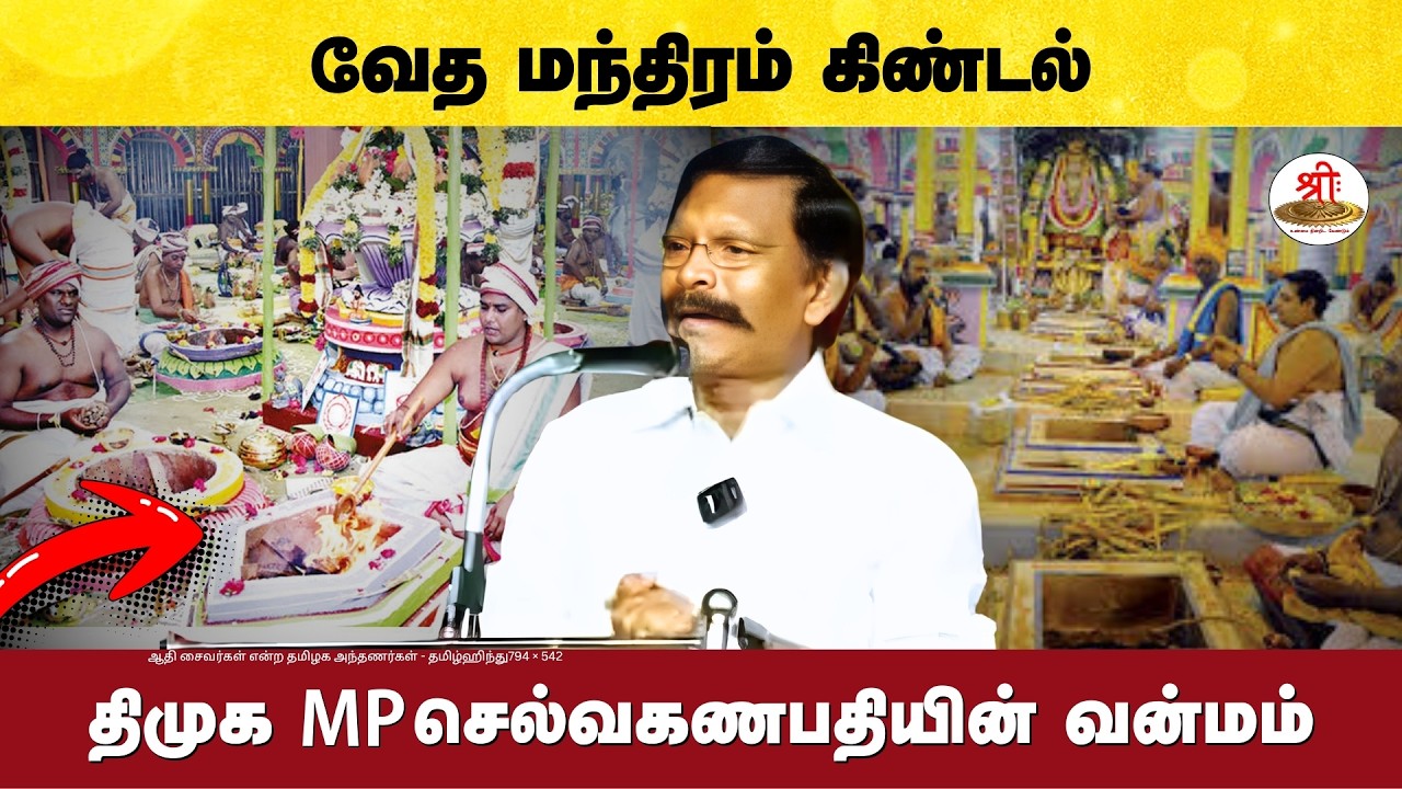 வேத மந்திரம் கிண்டல் - திமுக MP செல்வகணபதியின் வன்மம்