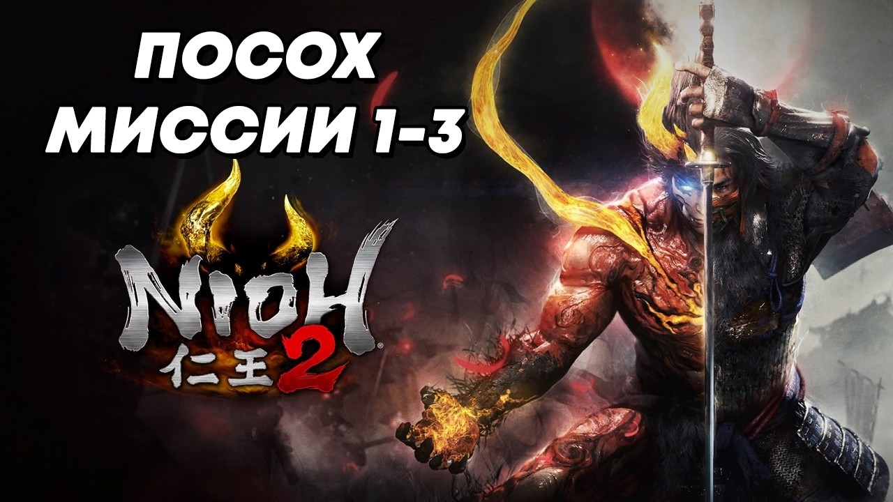 Прохождение Nioh 2 с посохом.