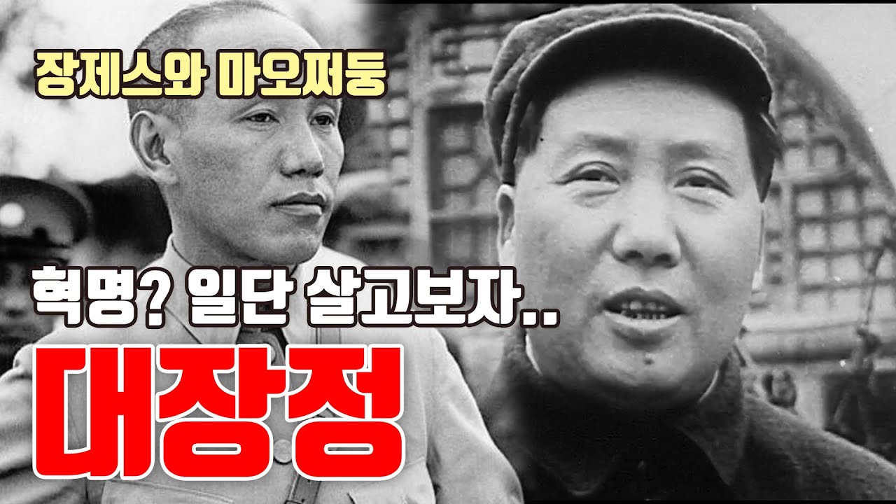 마오쩌둥의 대장정..장제스의 국민당군을 피해 1년 넘게, 11개 성 ,18개 산맥을 넘고 17개의 강을 건너간 1만 2천km의 대장정