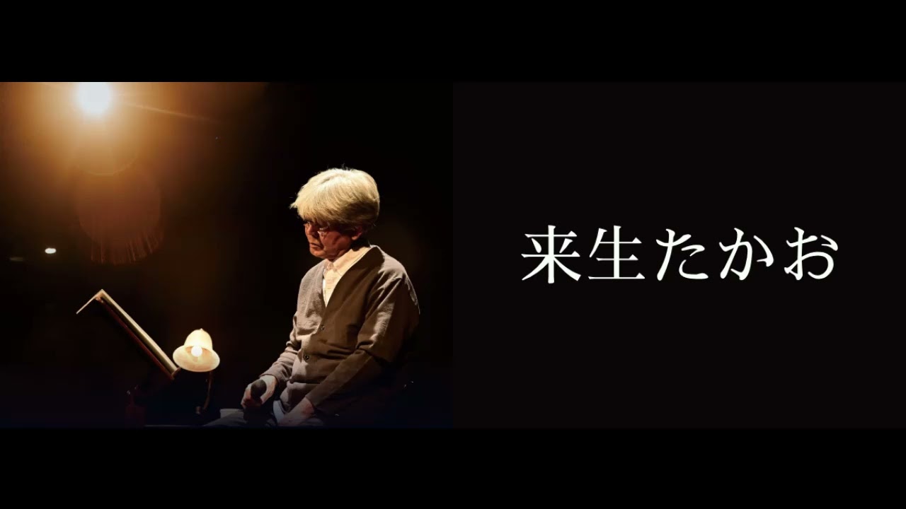 『来生たかお･えつこショー』