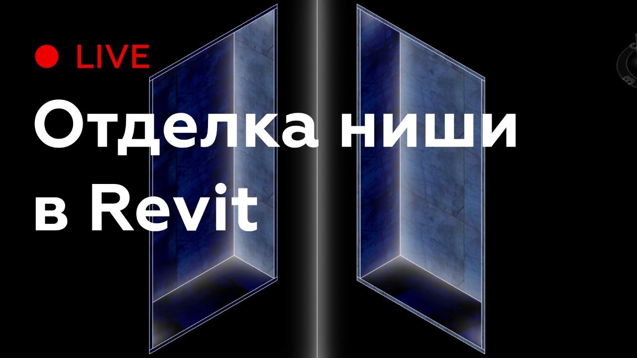 Отделка ниши в Revit | Уроки Revit
