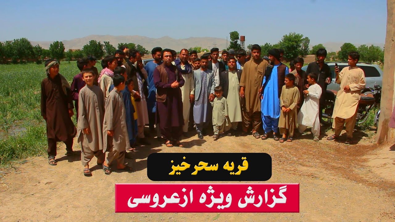 گزارش ویژه ''ازجشن عروسی قریه سحرخیز''