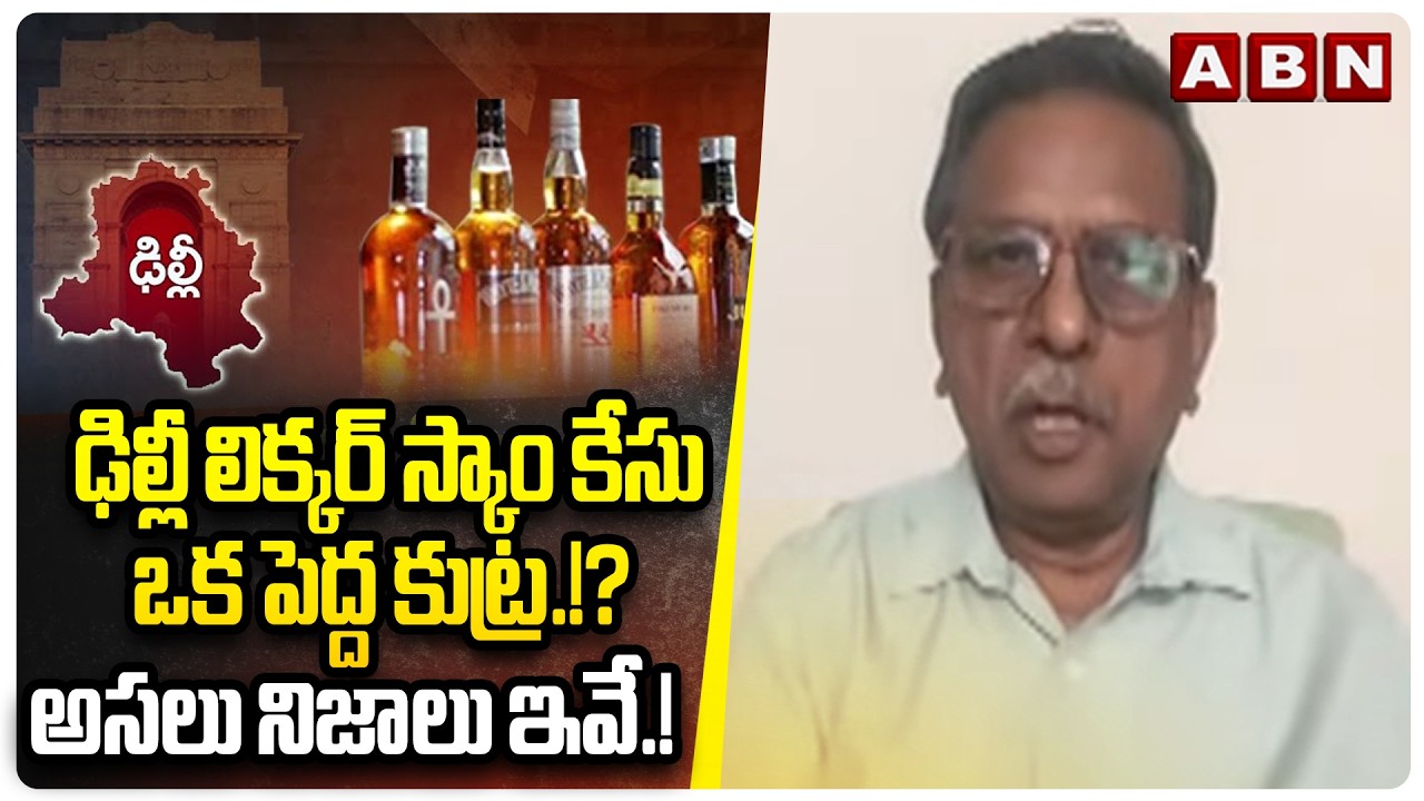 ఢిల్లీ లిక్కర్ స్కాం కేసు ఒక పెద్ద కుట్ర.!? అసలు నిజాలు ఇవే.! | Koteshwar Rao On Delhi Liquor Case