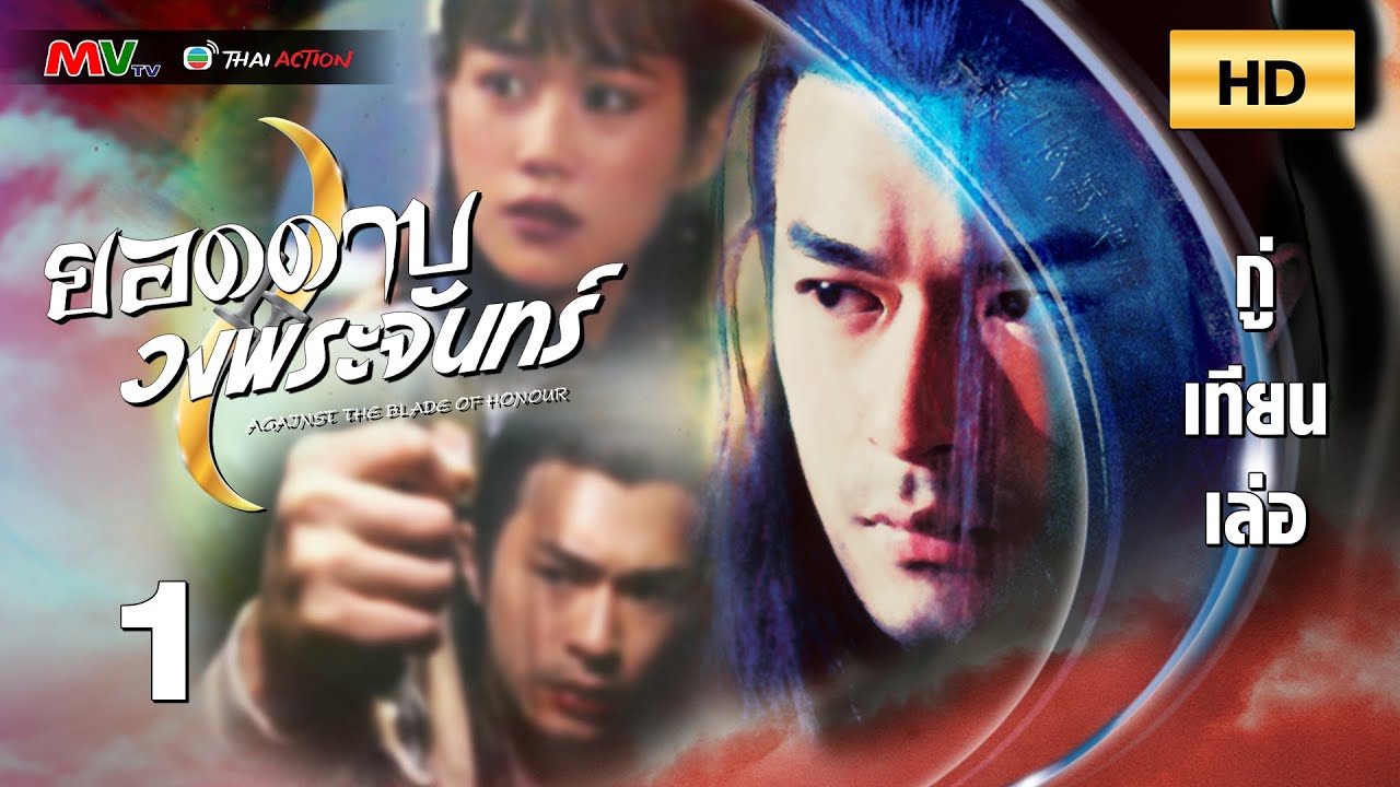 TVB หนังกำลังภายใน | ยอดดาบวงพระจันทร์ [พากย์ไทย] EP.1 | กู่เทียนเล่อ | TVB Thai Action | HD