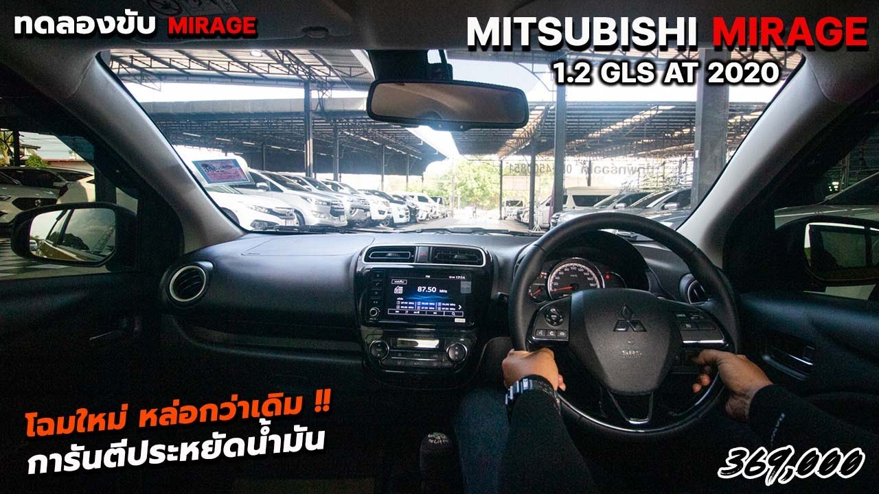 ทดลองขับ MITSUBISHI MIRAGE 1.2 GLS AT 2020 โฉมใหม่หล่อกว่าเดิม การันตีประหยัดน้ำมัน