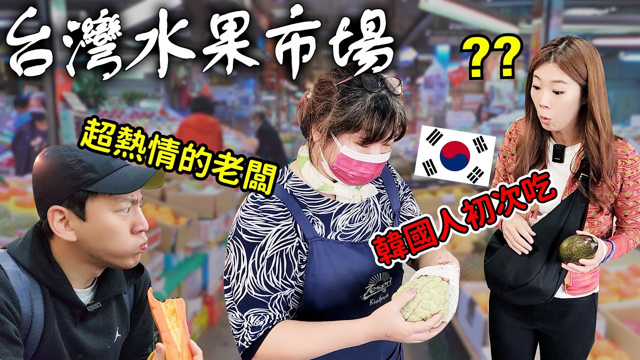 韓國導遊第一次去台灣水果批發市場，沒看過這樣的水果 /대만 과일 도매 시장에서 대만 과일 맛보기~