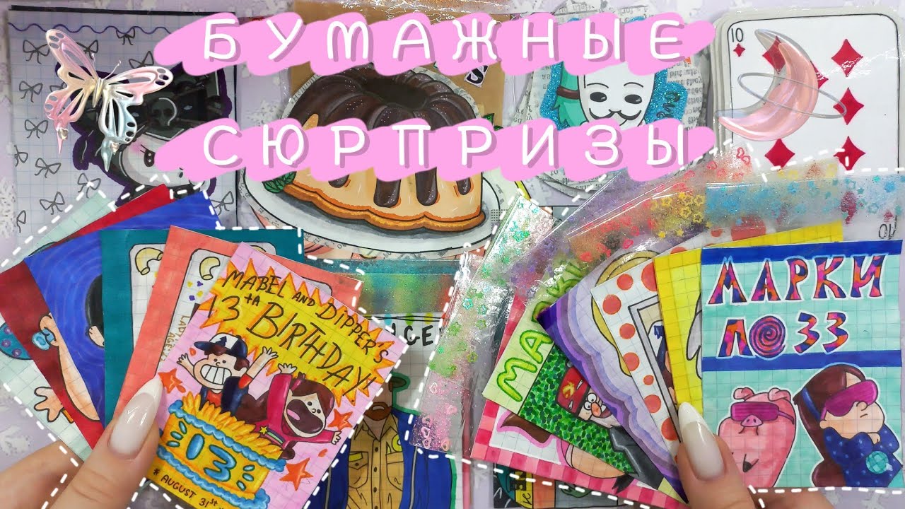 МАРКИ ГРАВИТИ ФОЛЗ ПО ЗНАКАМ ЗОДИАКА♒️♎️/распаковка бумажных сюрпризов 🩷