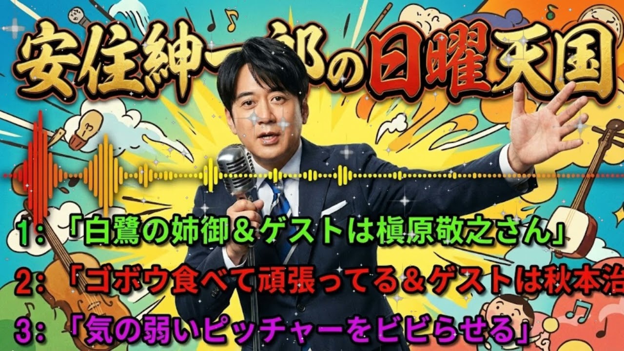 🤣【放送事故級】安住紳一郎が大爆笑！気の弱いピッチャーを「一言」で再起不能にする方法がエグすぎるｗｗ