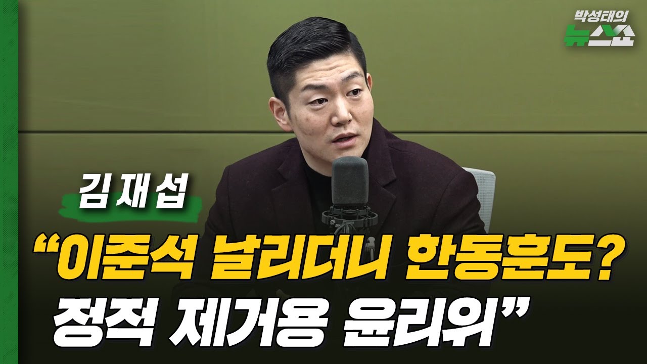 김재섭 “한동훈 제명 대체 누가 이득? 장동혁 체제 이대론 못 간다”