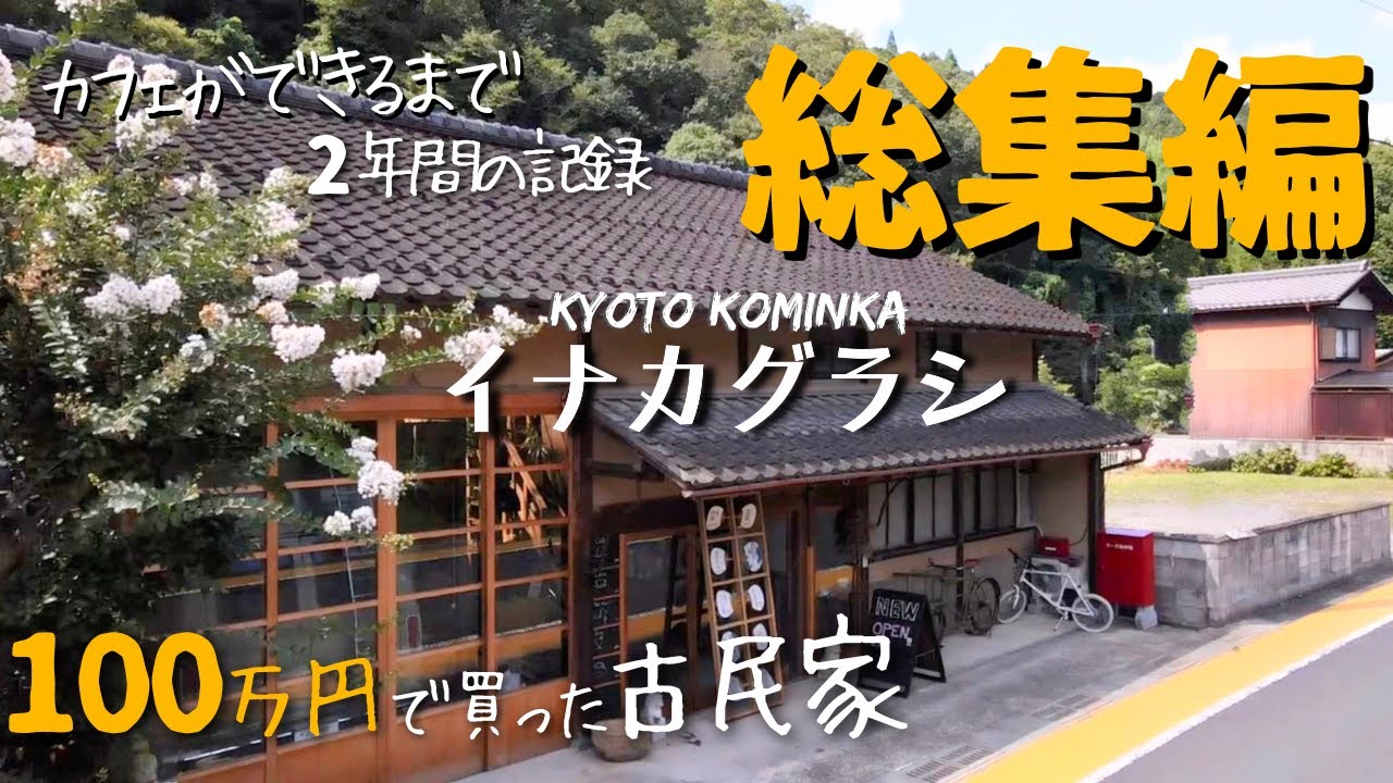 【DIY総集編】築80年、100万円で購入したボロ古民家を家族でカフェにセルフリノベーション！2年間の奮闘を一気見/KYOTO古民家田舎暮らし/Renovate  old Japanese house