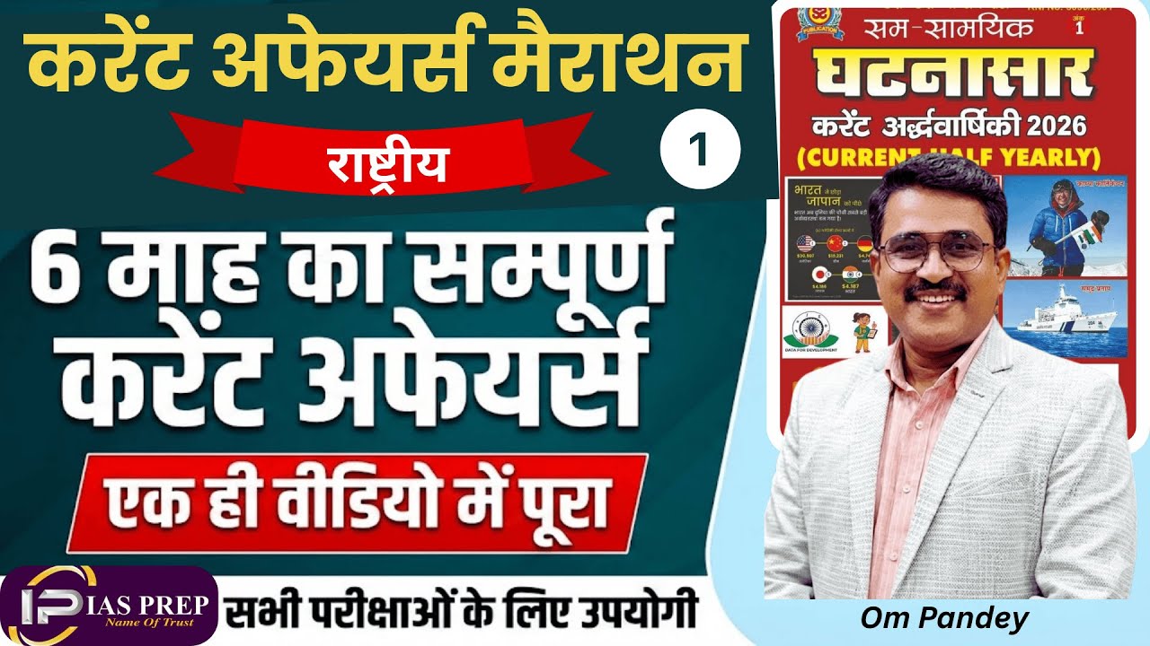 करंट अफेयर्स मैराथन-1 |Current Affairs Marathon| Complete National Current Affairs | UPSC UPPSC 2026