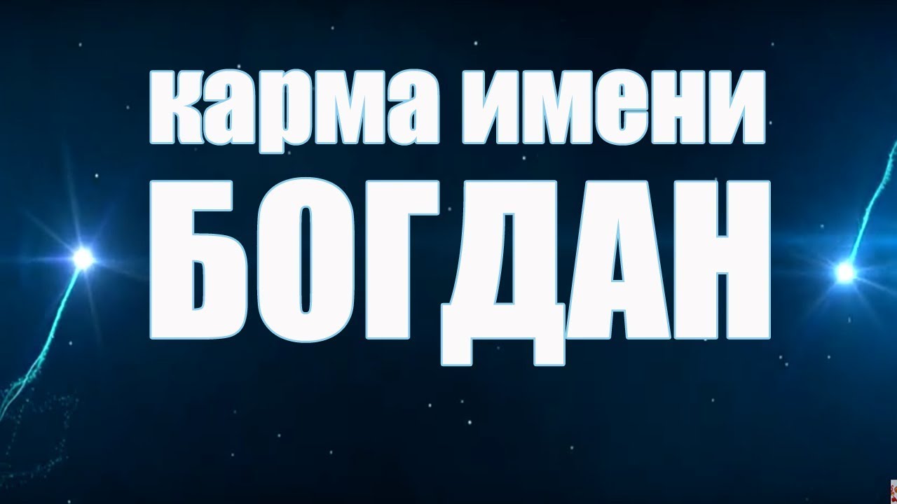 КАРМА ИМЕНИ БОГДАН. ТИПИЧНАЯ СУДЬБА БОГДАНА