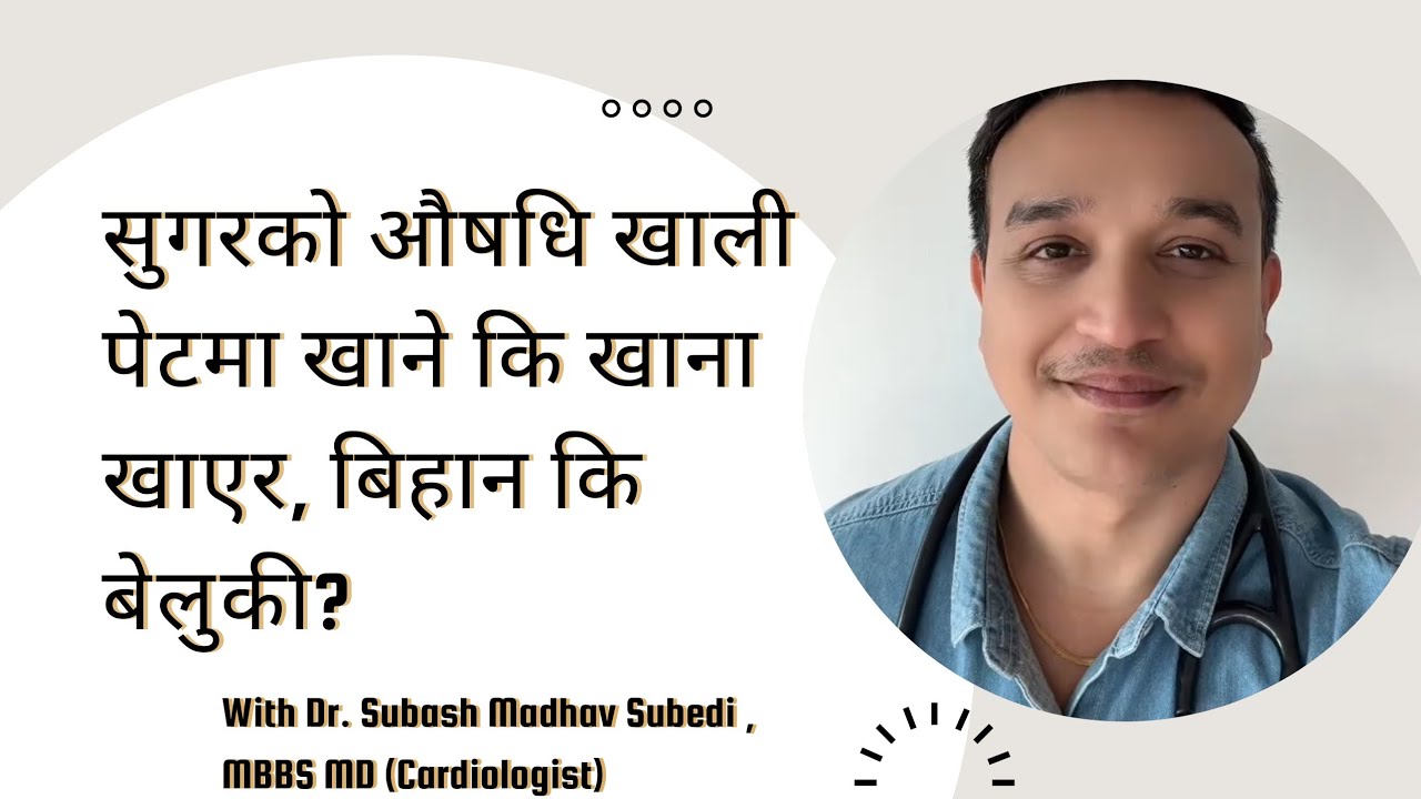 सुगरको औषधि खाली पेटमा खाने कि खाना खाएर,बिहान कि बेलुकी? Dr. Subash Madhav Subedi @swasthyapharmacy