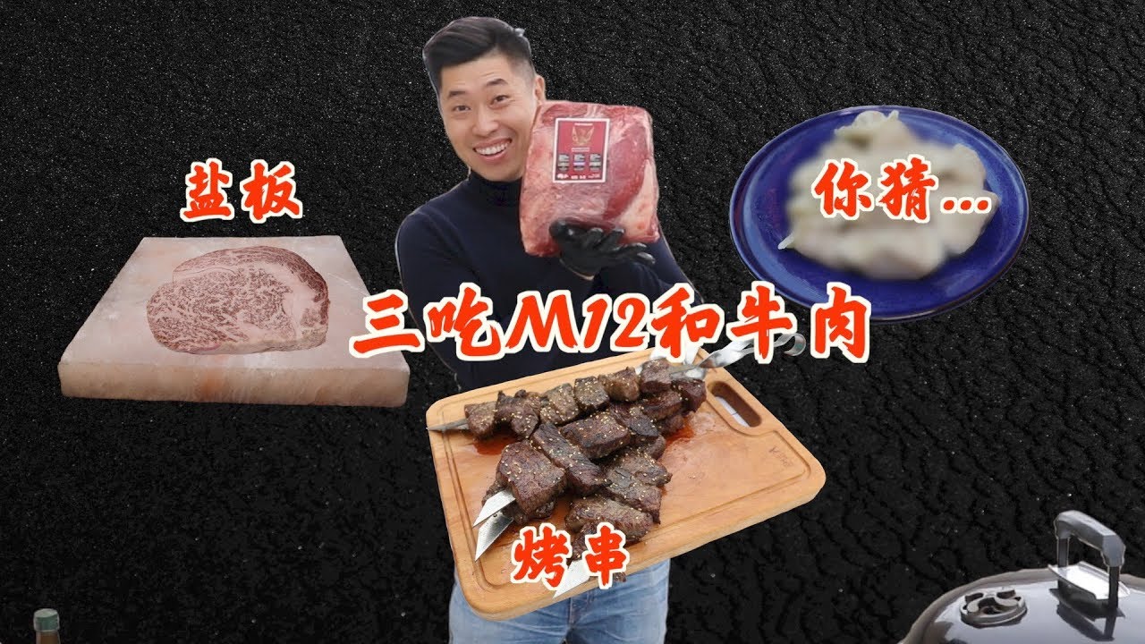 三吃M9加M12顶级和牛肉 我把和牛包成了饺子丨燕子堡BBQ学徒Ray
