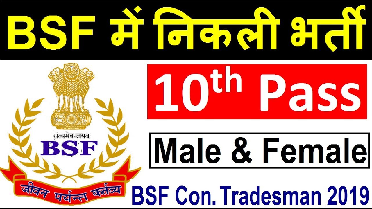 BSF में निकली भर्ती | BSF Constable Tradesman Recruitment 2019 | BSF Vacancy 2019