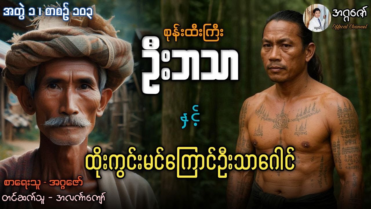 စုန်းထီးကြီးဦးဘသာနှင့် ထိုးကွင်းမင်ကြောင်ဦးသာဂေါင် အတွဲ(၁) စာစဉ်(၁၀၃)