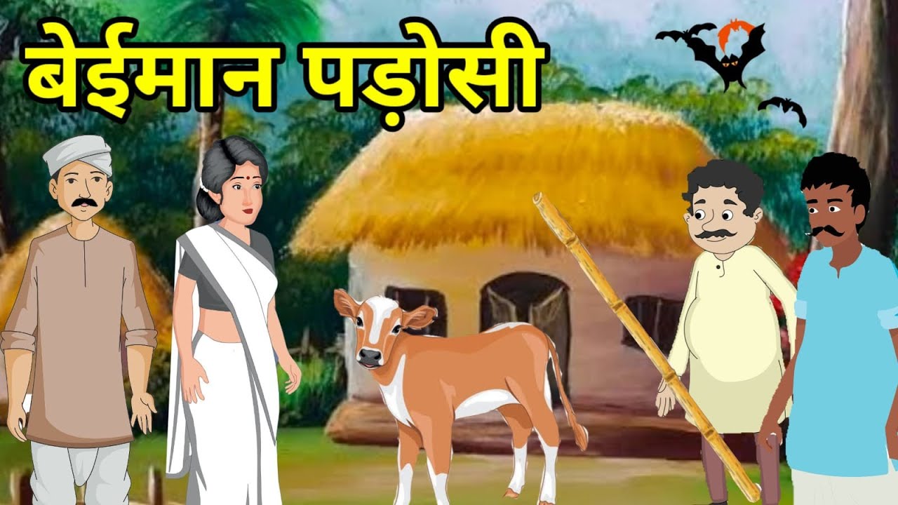 💠 बेईमान पड़ोसी | हिन्दी कहानी | नैतिक कहानी | Hindi Moral Story | Hindi Naitik Kahani