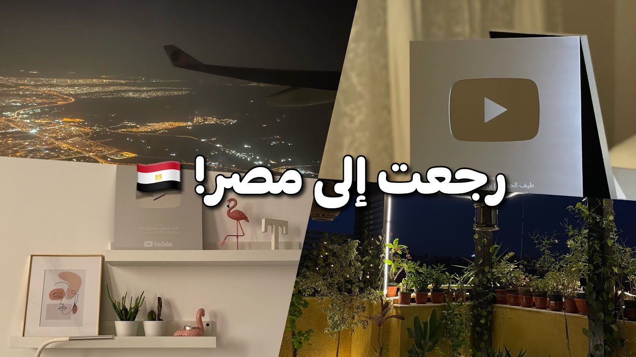 وصلني درع اليوتيوب!! + رجعت إلى مصر ✈️🇪🇬 | Back to Egypt