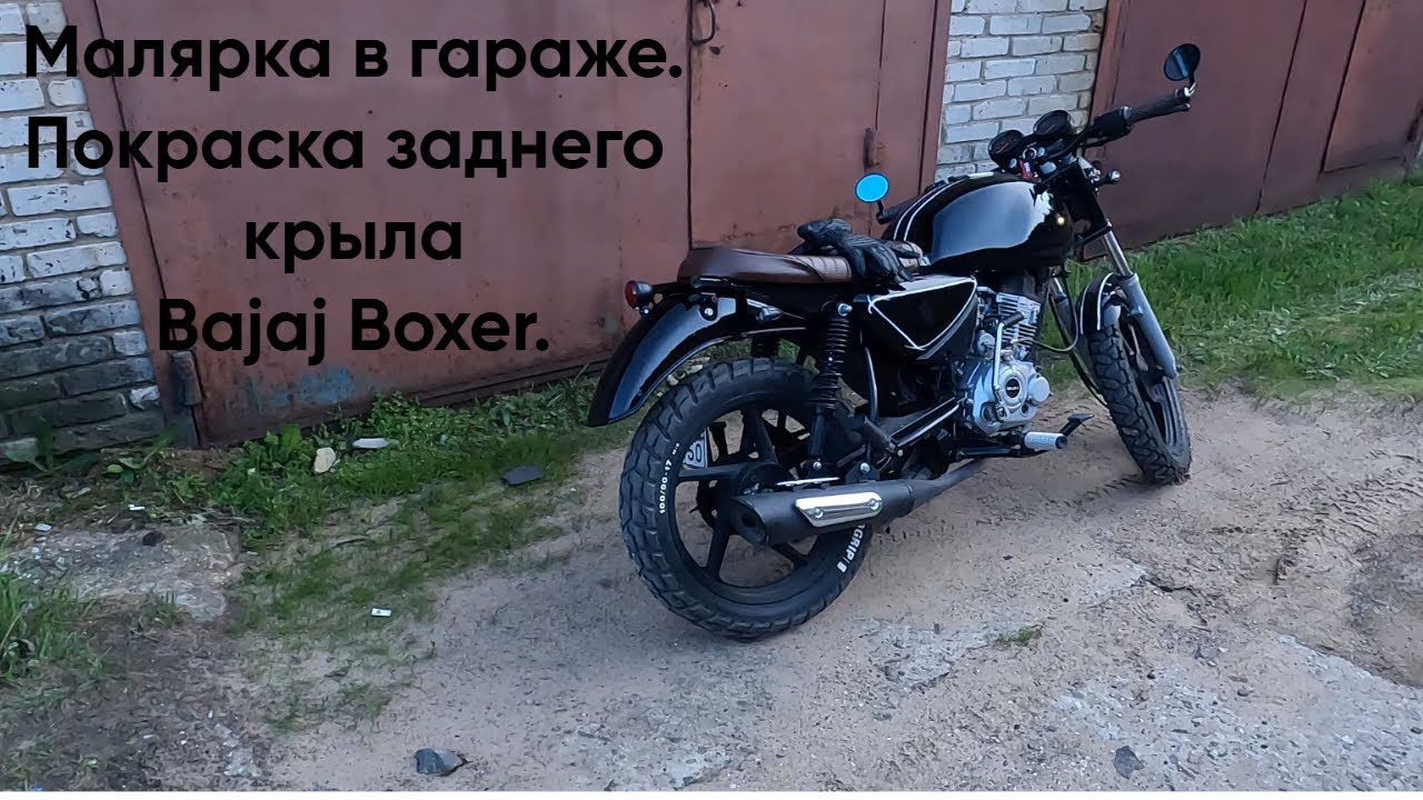 Строю кастом мотоцикл на базе Bajaj Boxer часть 9. Малярка в гараже. Покраска заднего крыла.