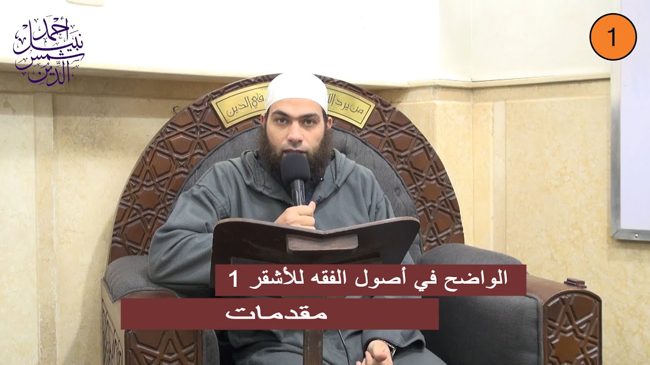 الواضح في أصول الفقه للأشقر 1 ـ مقدمات ـ الشيخ أحمد نبيل