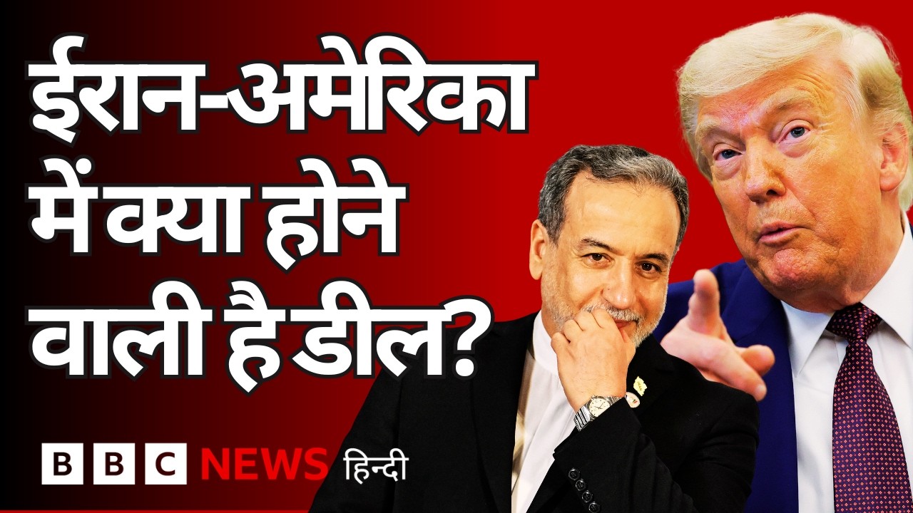 Iran USA के बीच संघर्ष क्या अब समझौते पर तरफ़ बढ़ रहा है? (BBC Hindi)