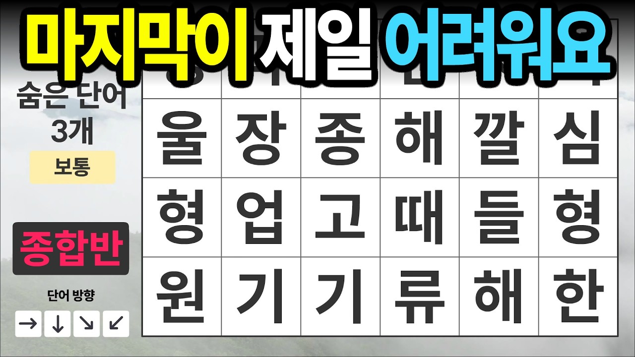 마지막이 제일 어렵습니다 [종합반 512] 숨은단어찾기 | 치매예방 | 치매테스트 | 치매예방퀴즈 | 단어퀴즈 | 치매예방활동 | 낱말퀴즈