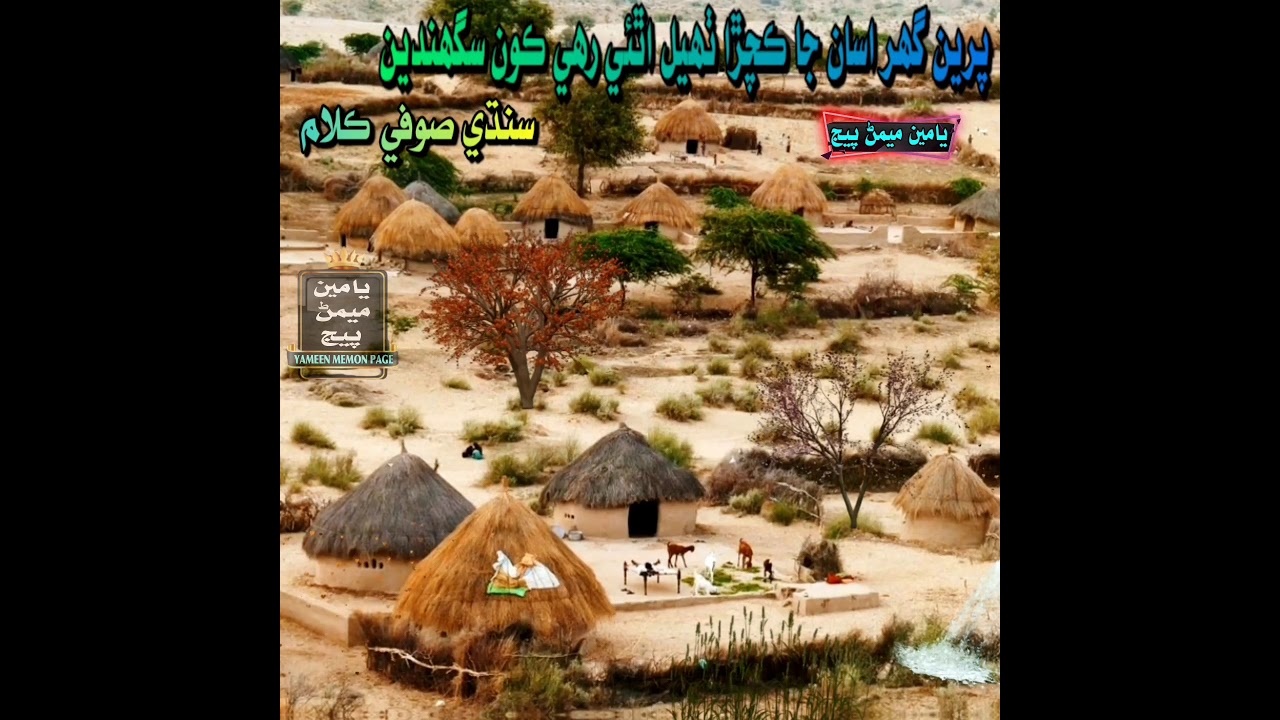 Preen ghar asan ja kachra thahyal athai - Sindhi sofi song