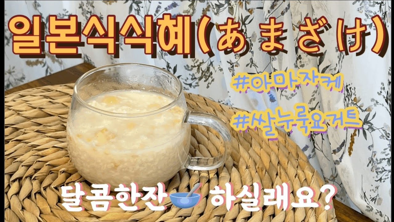 쌀누룩요거트만들기 아마자케만들기 쌀꽃요거트 쌀누룩 쌀누룩요거트 인스턴트팟 프리바이오틱스음료 누룩파파 amazake