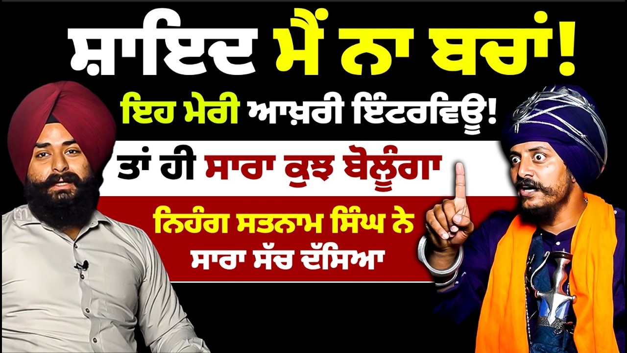 ਸ਼ਾਇਦ ਮੈਂ ਨਾ ਬਚਾਂ! ਇਹ ਮੇਰੀ ਆਖ਼ਰੀ ਇੰਟਰਵਿਊ! ਨਿਹੰਗ ਸਤਨਾਮ ਸਿੰਘ ਨੇ ਸਾਰਾ ਸੱਚ ਦੱਸਿਆ Mitti
