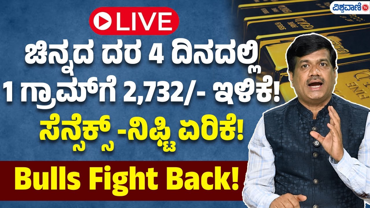LIVE | Gold Price | Sensex Nifty | ಚಿನ್ನದ ದರ 4 ದಿನದಲ್ಲಿ 1 ಗ್ರಾಮ್‌ಗೆ 2732/- ಇಳಿಕೆ!