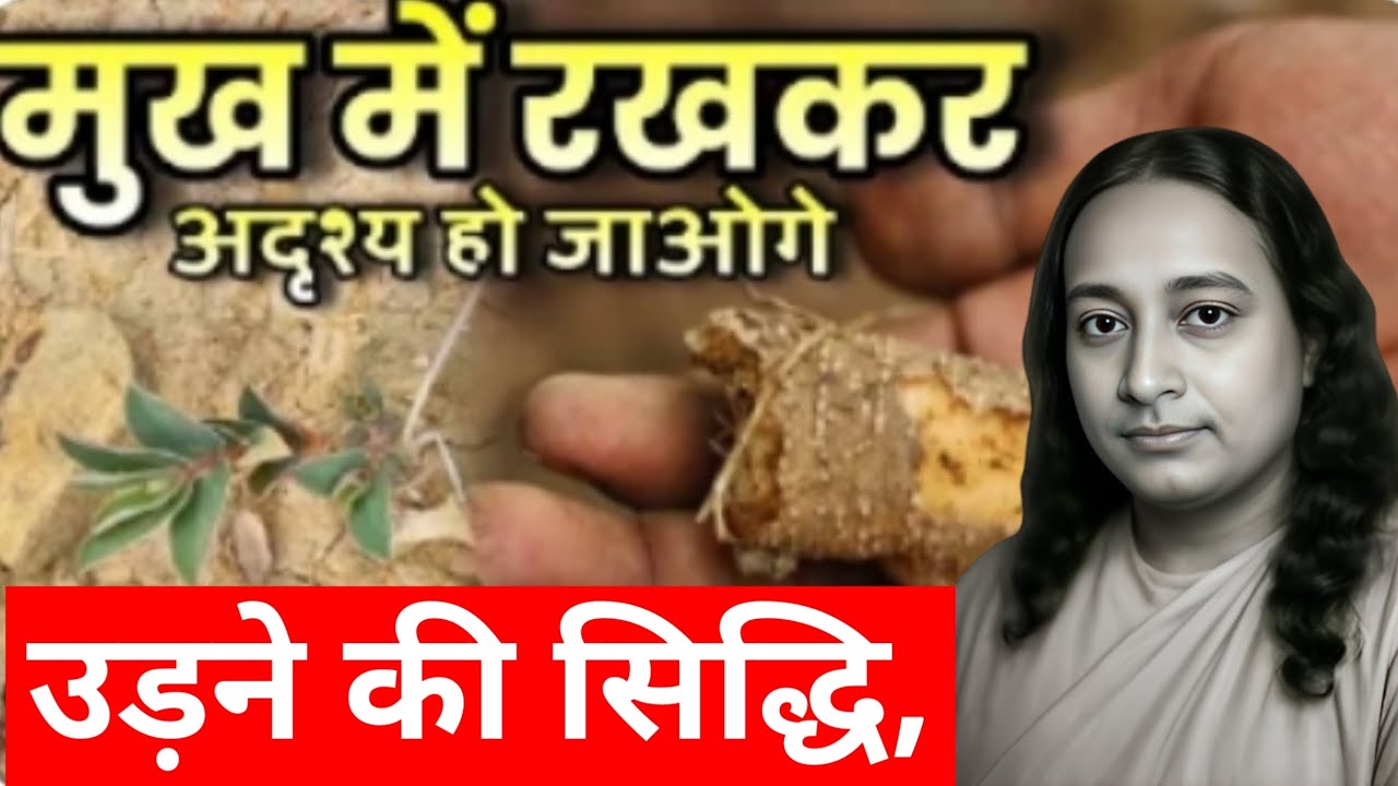यह बूटी खाओ और समय को मोड़ने की ताकत पाओ ! कायाकल्प बूटी जो मनुष्य ... Paramhansa Yogananda .