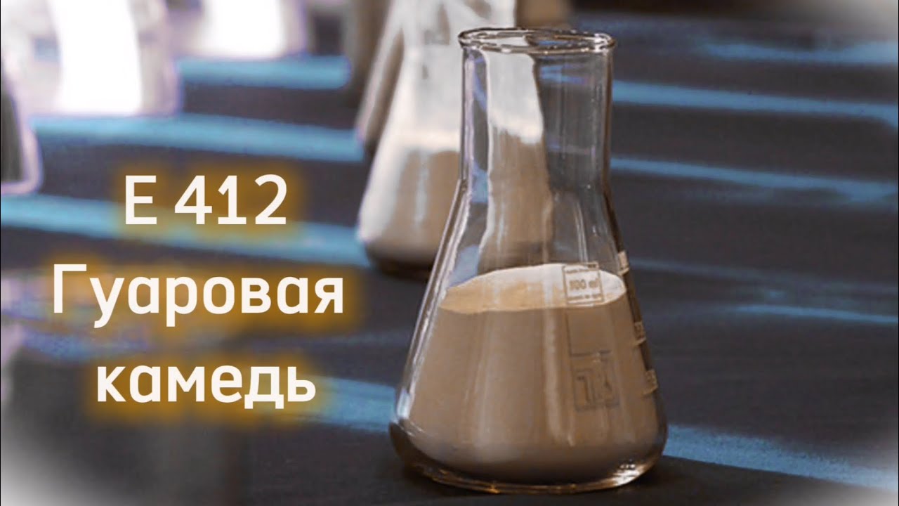 E412 Гуаровая камедь #e412