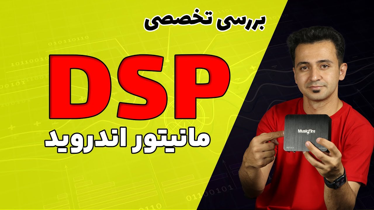 بررسی DSP مخصوص مانیتور اندروید فابریک همه خودروها