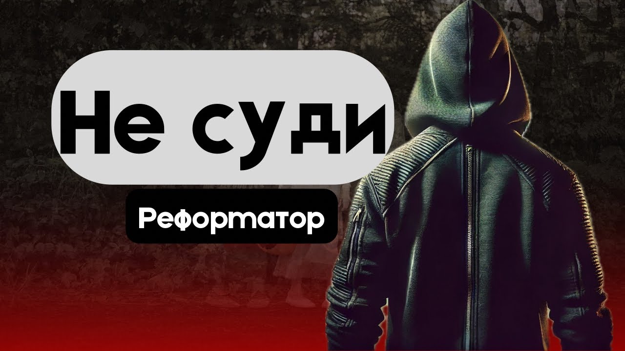 🙅‍♂️ Реформатор - 