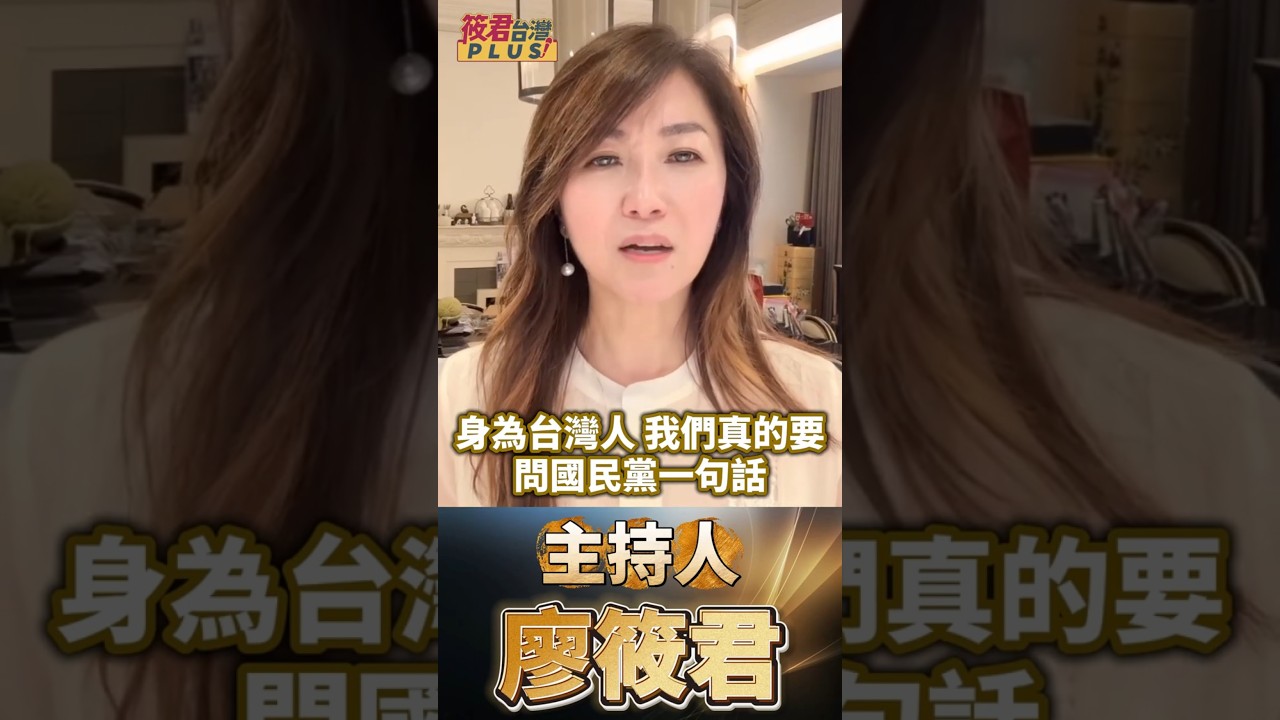 鄭麗文北京毀憲告白 :「兩岸非國與國」廖筱君怒嗆：那你們每四年選的是哪國總統？台灣省長還是「中共台灣分部」總經理？國共反獨騙局！說穿了就是「聯手反對台灣人的選擇權」