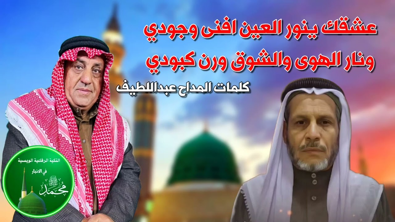 المداح ابراهيم الويسي | عشقك يانور العين افنى وجودي