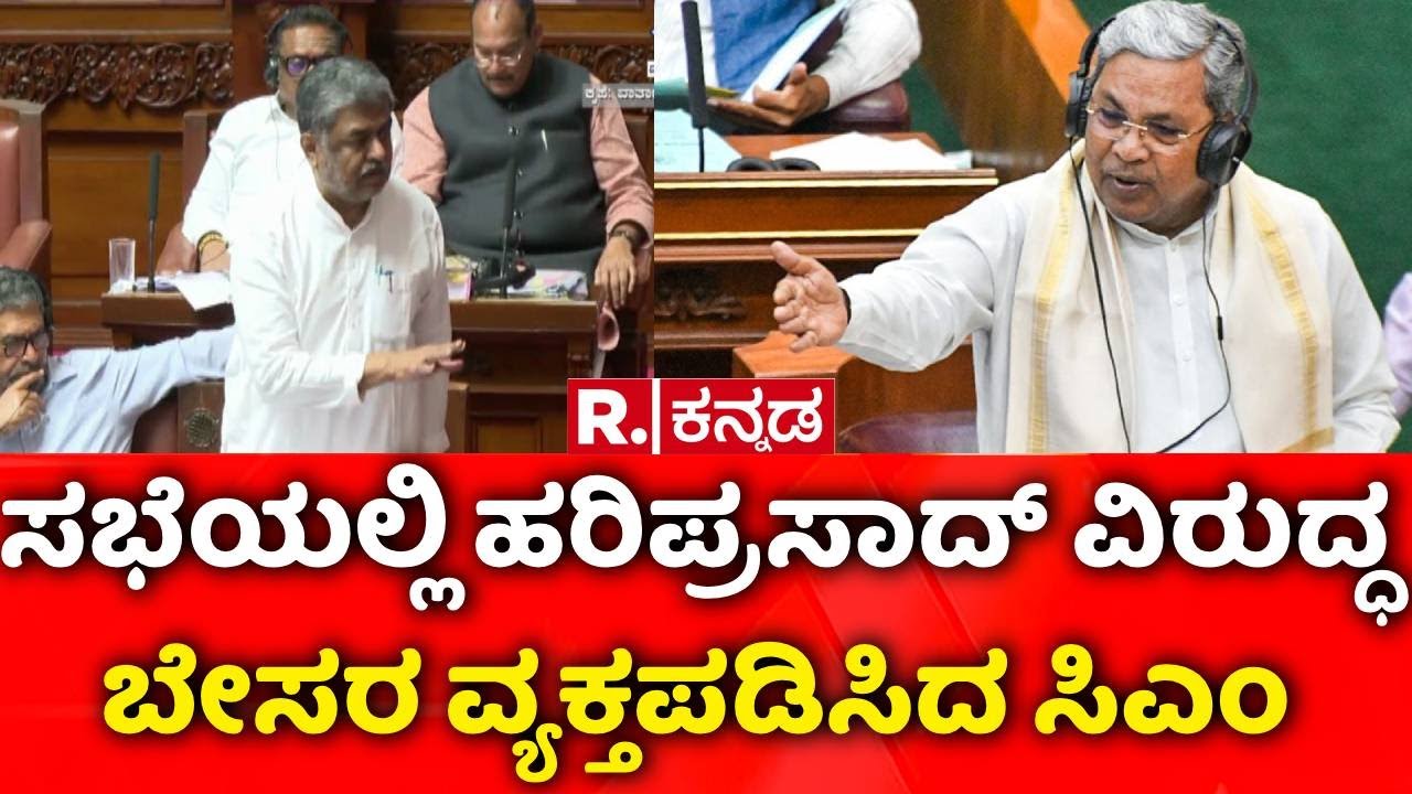 BK Hariprasad Controversy : ವಿಶೇಷ ಅಧಿವೇಶನ ಕರೆದು ಮುಜುಗರಕ್ಕೆ ಒಳಗಾದ ಕಾಂಗ್ರೆಸ್ | CM Siddaramaiah