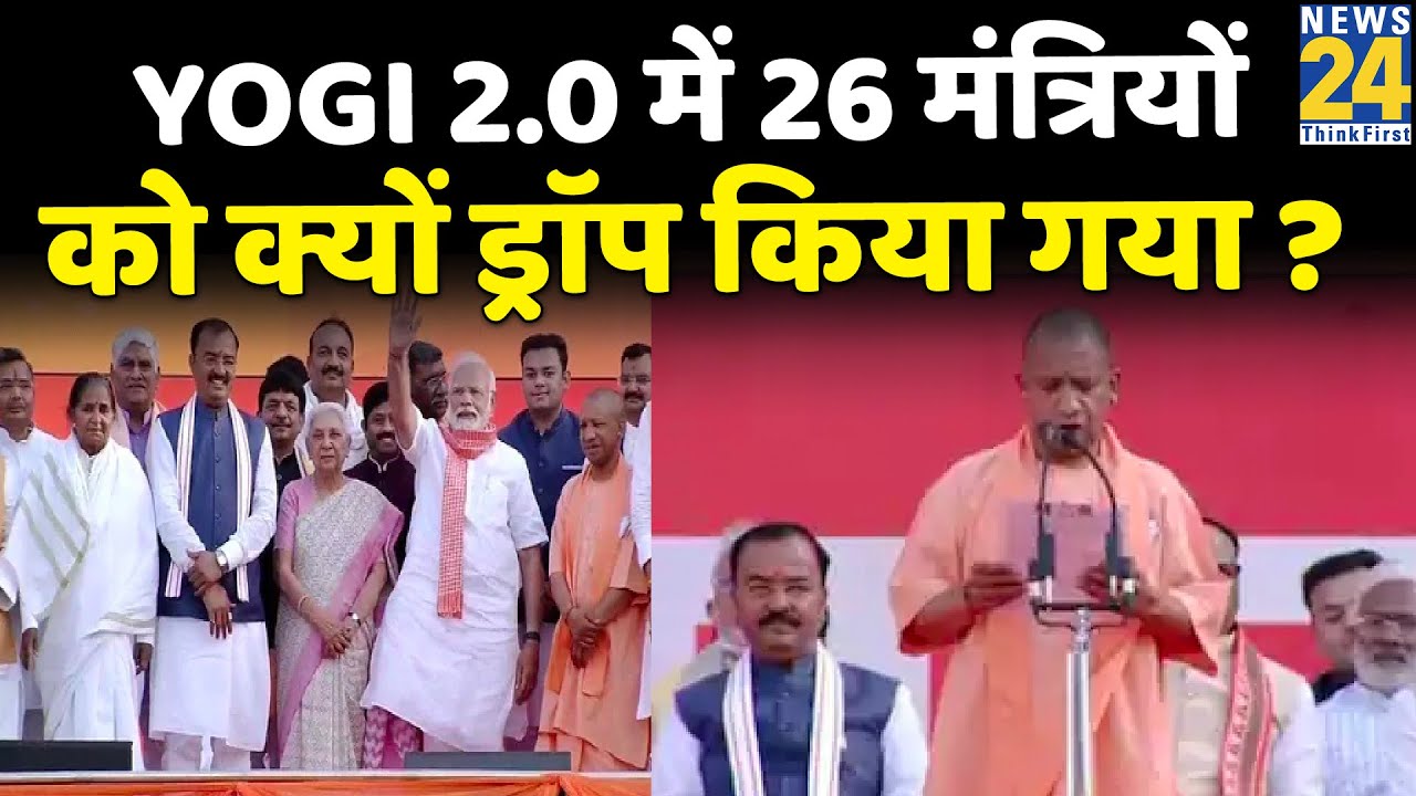 Nonstop@9: Yogi 2.0 में 26 मंत्रियों को क्यों ड्राॅप किया गया ?