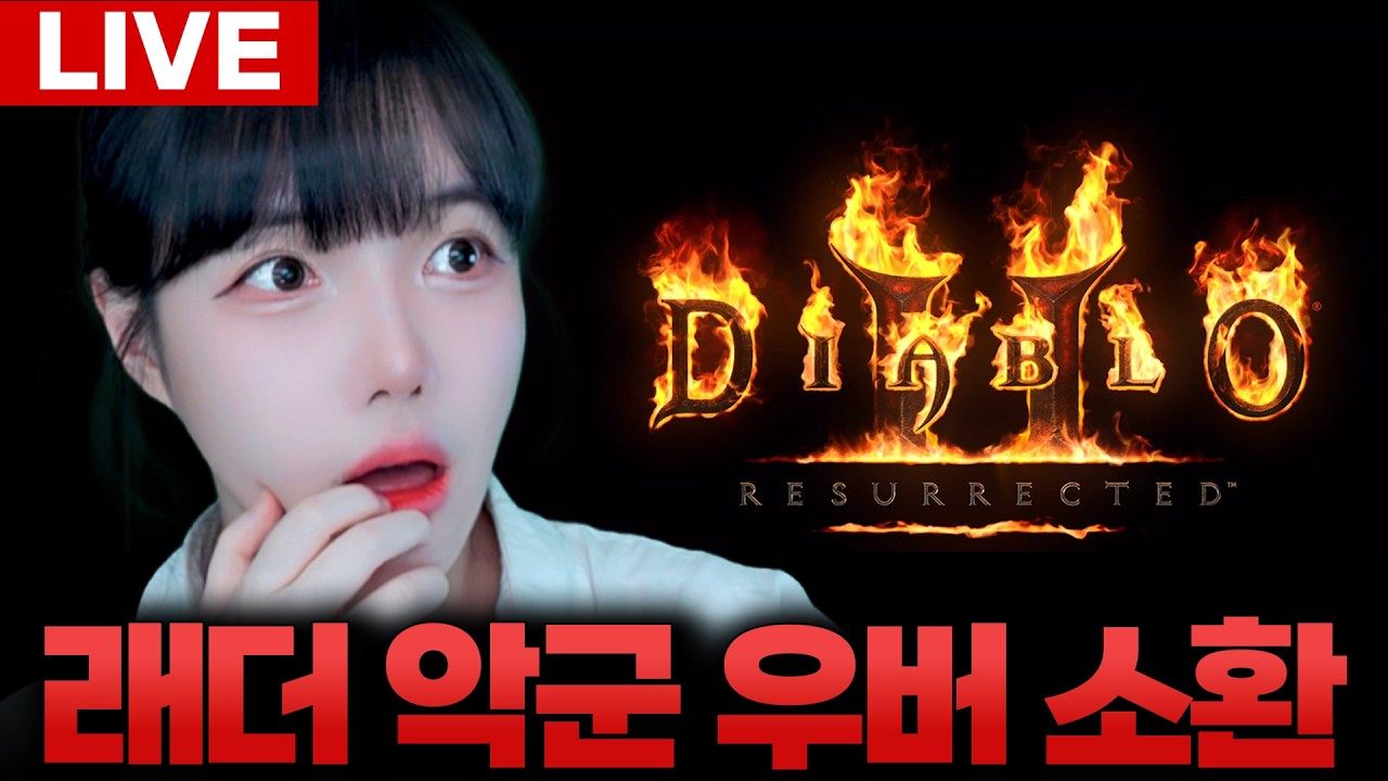 🔥디아2🔥13시즌 래더 악군 우버 3회 소환! [LIVE🔴]