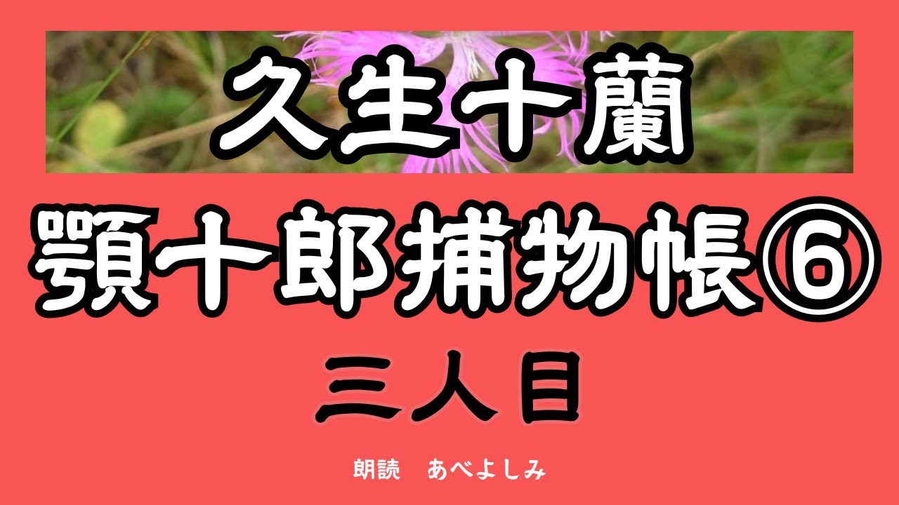 【朗読】久生十蘭「顎十郎捕物帳 」⑥三人目　　朗読・あべよしみ