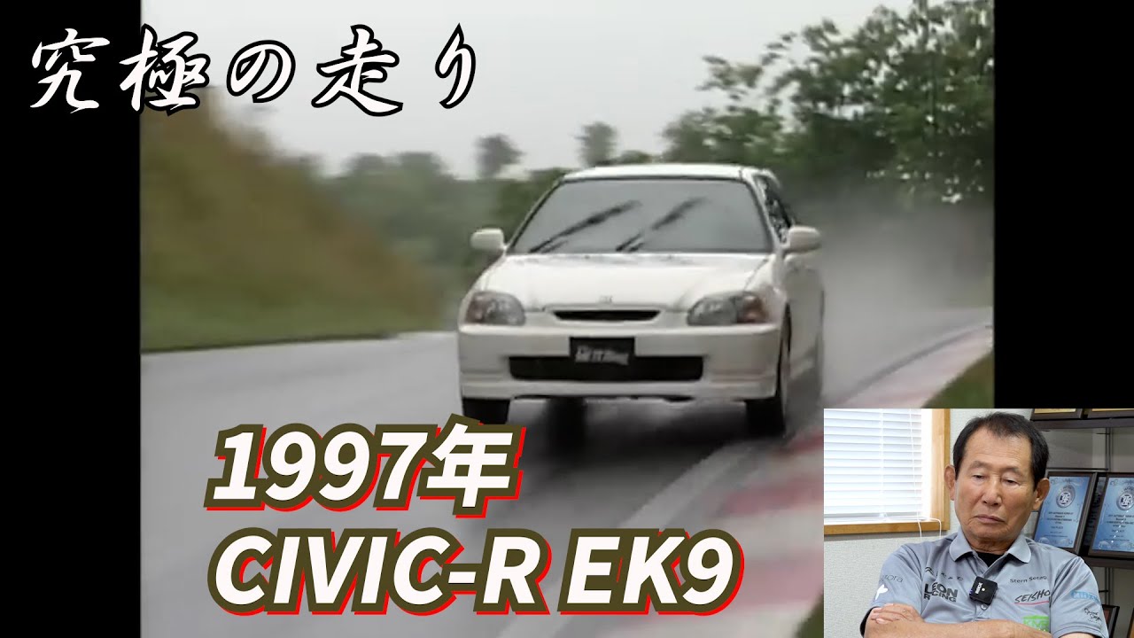 ～黒澤元治　究極の走り～　1997年　CIVIC R EK9ガンさんが燃えた!!
