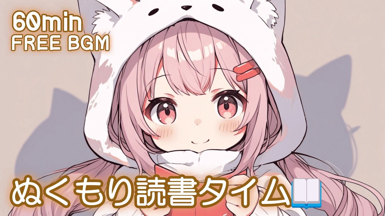 【フリーBGM】ぬくもり読書タイム📖 かわいい/チル/pop/ゆめかわ【作業・勉強・配信】60min