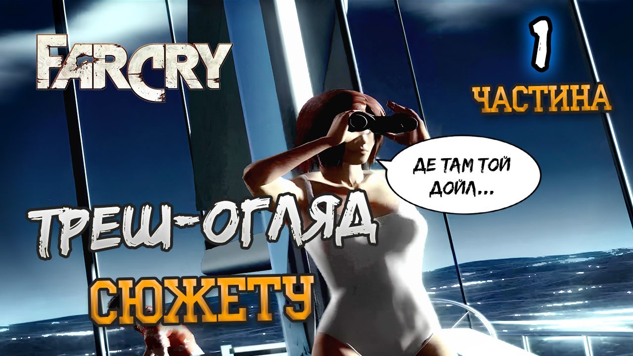 Far Cry у 2025 році — Джунглі, таємниці та злі найманці – #1